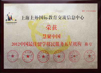 2012中国最佳留学移民服务五星机构