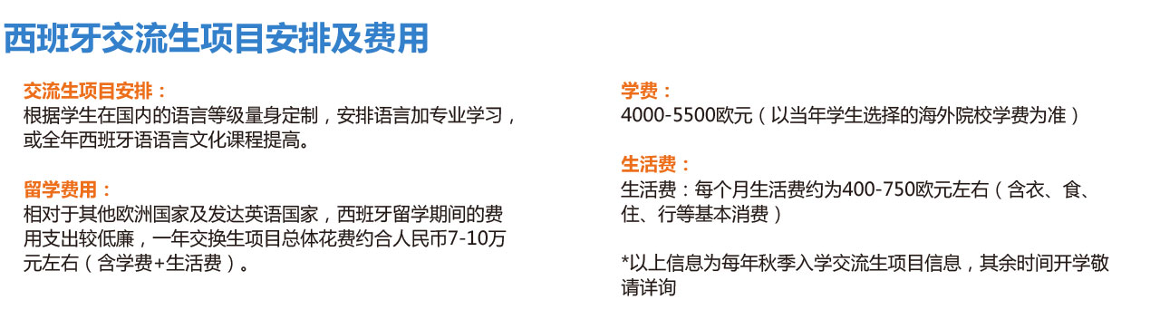 西班牙交流生招生简章